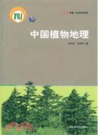 中國植物地理（簡體書）