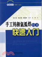 手工鎢極氬弧焊技術快速入門（簡體書）