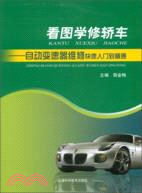 看圖學修轎車：自動變速器維修快速入門到精通（簡體書）