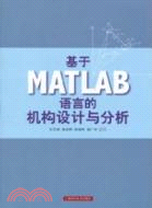基於MATLAB語言的機構設計與分析（簡體書）