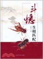 鬥蟋生相匹配（簡體書）