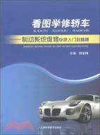 看圖學修轎車：制動系統維修快速入門到精通（簡體書）