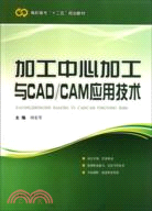 加工中心加工與CAD/CAM應用技術（簡體書）