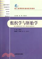 組織學與胚胎學（簡體書）