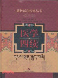 醫學四續（簡體書）