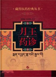 月王藥診（簡體書）