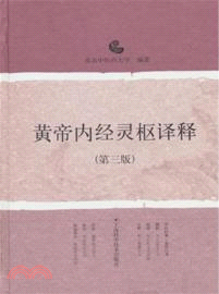 黃帝內經靈樞譯釋(第三版)（簡體書）