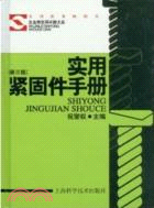 實用緊固件手冊(第三版)（簡體書）