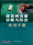 蔬菜病蟲害診斷與防治實用手冊（簡體書）