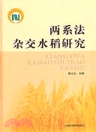 兩系法雜交水稻研究（簡體書）