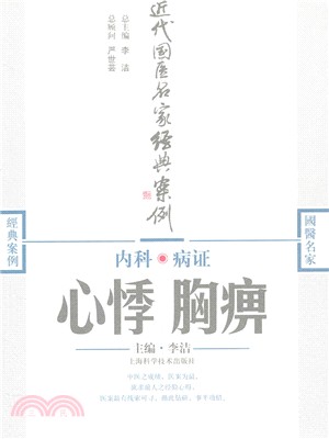 內科病證：心悸 胸痹（簡體書）