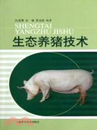 生態養豬技術（簡體書）