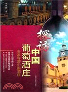 探訪中國葡萄酒莊（簡體書）