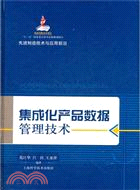 集成化產品數據管理技術（簡體書）