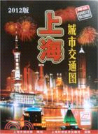 上海城市交通圖(2012版 )（簡體書）