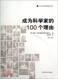 成為科學家的100個理由（簡體書）