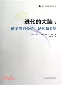 進化的大腦：賦予我們愛情、記憶和美夢（簡體書）