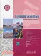 上海道路交通指南(2012版)（簡體書）