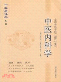 中醫內科學（簡體書）