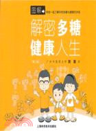 解密多糖，健康人生(第二版)（簡體書）