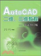 AutoCAD二維、三維教程(中文2012版)（簡體書）