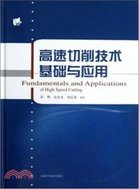 高速切削技術基礎與應用（簡體書）