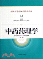 全國高等中醫藥院校教材：中藥藥理學(第2版)（簡體書）