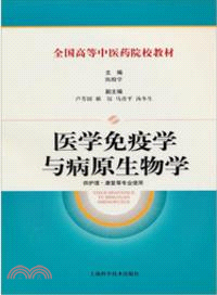 醫學免疫學與病原生物學（簡體書）