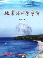 地震海洋學導論（簡體書）