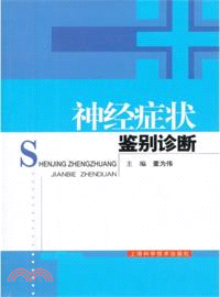 神經症狀鑒別診斷（簡體書）