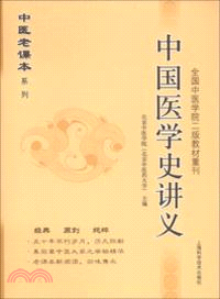 中國醫學史講義（簡體書）