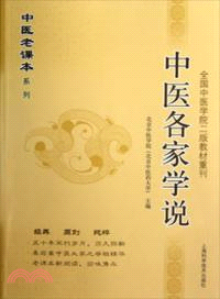 中醫各家學說（簡體書）