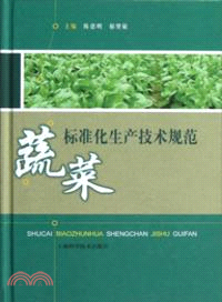 蔬菜標準化生產技術規範 （簡體書）