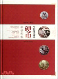 中國現代流通硬幣標準圖錄（簡體書）