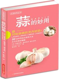 蒜的妙用（簡體書）