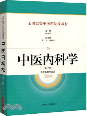 中醫內科學(第2版)（簡體書）