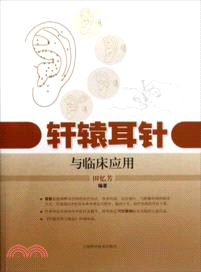 軒轅耳針與臨床應用（簡體書）