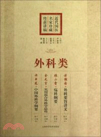 近代國醫名家珍藏傳薪講稿：外科類（簡體書）