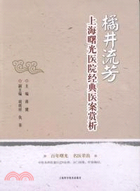 橘井流芳：上海曙光醫院經典醫案賞析 （簡體書）