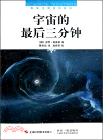 宇宙的最後三分鐘(第二版)（簡體書）