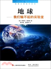 地球：我們輸不起的實驗室(第二版)（簡體書）