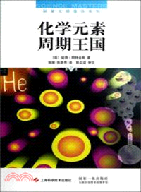 化學元素週期王國(第二版)（簡體書）