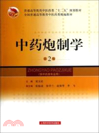 中藥炮製學(第二版)（簡體書）