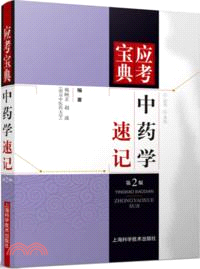 中藥學速記(第2版)（簡體書）