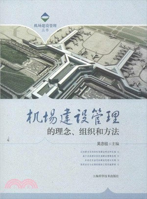 機場建設管理的理念、組織和方法（簡體書）