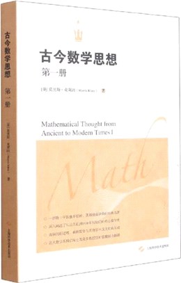 古今數學思想‧第一冊（簡體書）
