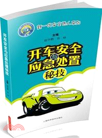 開車安全與應急處置秘技（簡體書）