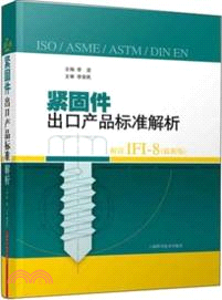 緊固件出口產品標準解析：解讀IFI-8(最新版)（簡體書）