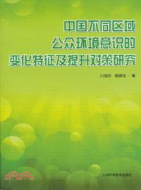 中國不同區域公眾環境意識的變化特徵及提升對策研究（簡體書）