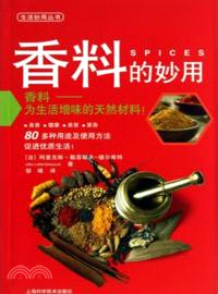 香料的妙用（簡體書）